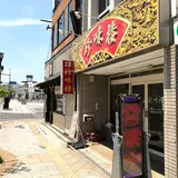 中国料理 珍味楼