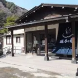 道志の湯