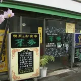 茶夢