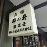 神の井酒造(株)
