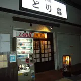 とり森
