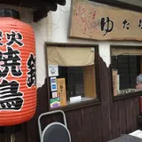 焼鳥ゆた坊
