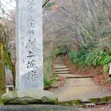 村上城跡