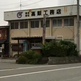 つよ太 焼き鳥