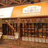 【閉店】星陵台マル井パン