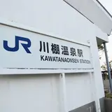 川棚温泉駅