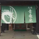 ぴーすふる 青竜泉