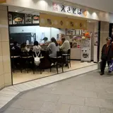まねきのえきそば グランフェスタ店
