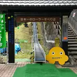丹波山ローラーすべり台