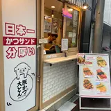 かつサンド ちよ松 梅田店