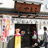 やまさ蒲鉾