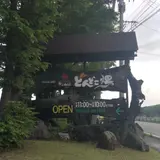 あそ火の山温泉どんどこ湯