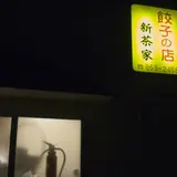 餃子の店新茶家