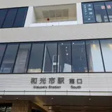 和光市駅