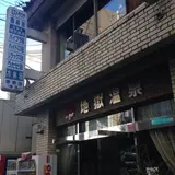 地獄温泉
