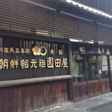 老舗園田屋