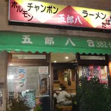 五郎八