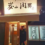 炭山肉男