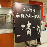 清乃 近鉄百貨店和歌山店