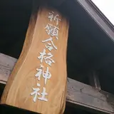 合格神社