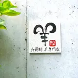 会員制羊料理専門店羊