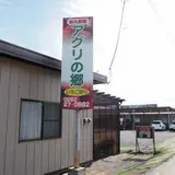 観光農園「アグリの郷」