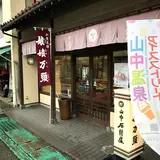 娘娘まんじゅう本店
