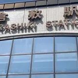 倉敷駅