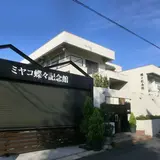 ミヤコ蝶々記念館