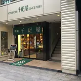 京橋千疋屋 京橋本店