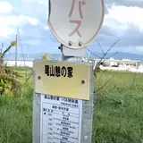 尾山憩の家バス停（ブルーライン交通）