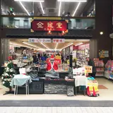 金龍堂 まるぶん店