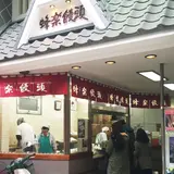 蜂楽饅頭