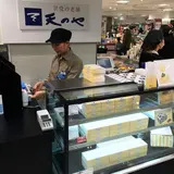 天のや 西武池袋店