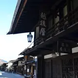 ゑちごや旅館