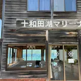 十和田湖マリーナ
