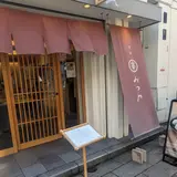 甘味みつや