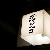 酒処 じゃんご