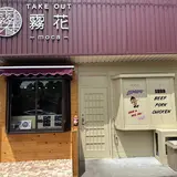 TAKE OUT 霧花 moca