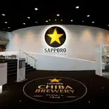 サッポロビール千葉工場
