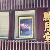 勝月堂