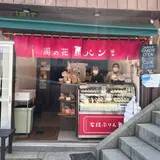 湯の花パン