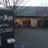 和助