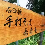 蕎壽庵
