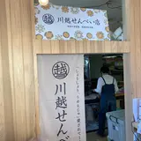 明治六年創業 川越せんべい店