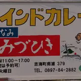 しまなみ みづひき 