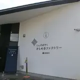 とんだばやし観光交流施設 きらめきファクトリー