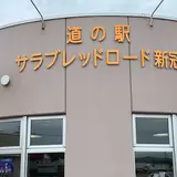 道の駅 サラブレッドロード新冠