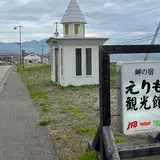 えりも観光館