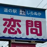 道の駅しらぬか恋問